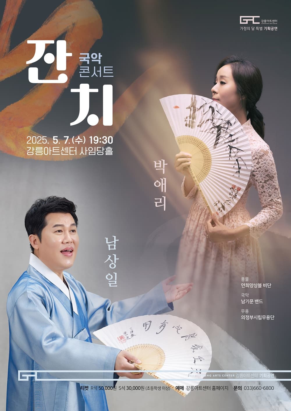 남상일 & 박애리 국악콘서트 잔치 [강릉] 소개 이미지 1
