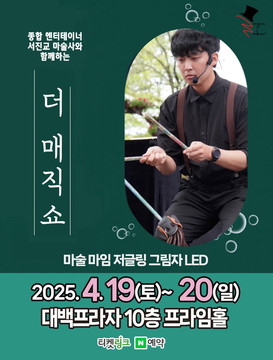 더 매직쇼 [대구] promotional image 1