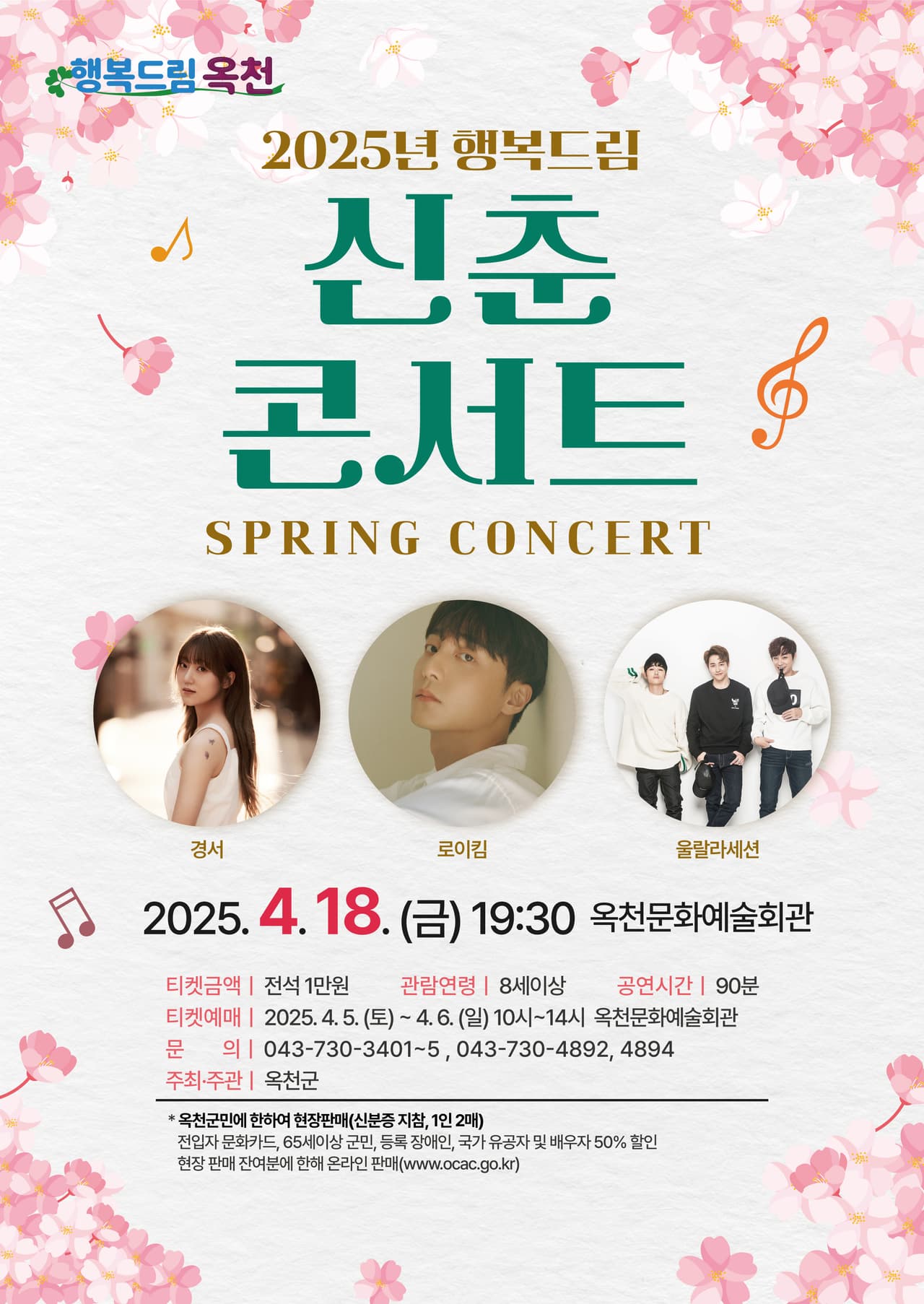 행복드림 신춘콘서트 [옥천] promotional image 1