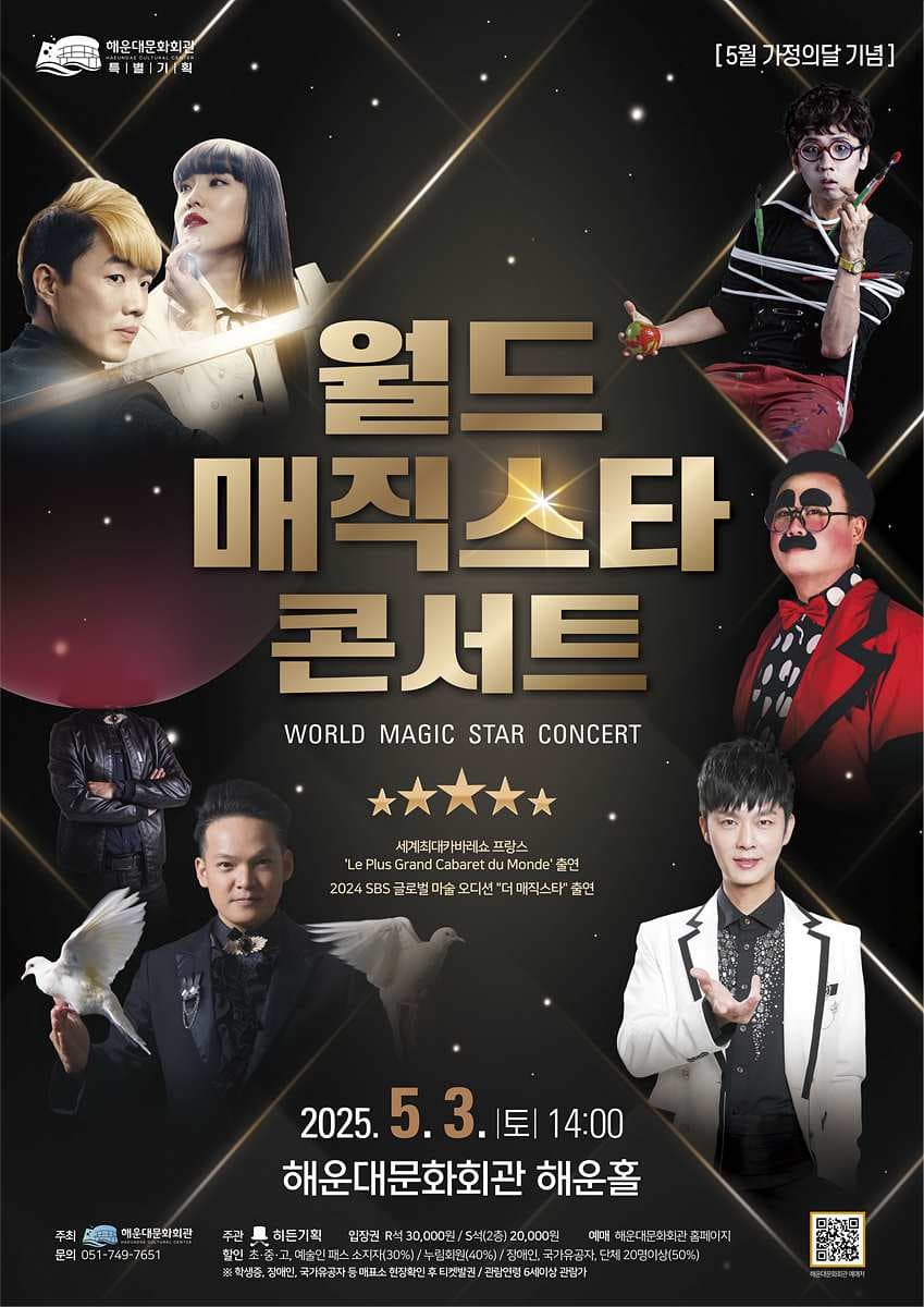 월드 매직 스타 콘서트 [부산] promotional image 1