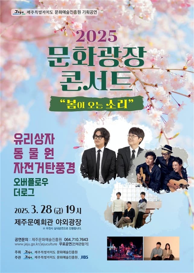 문화광장콘서트, 봄이 오는 소리 [제주] 소개 이미지 1