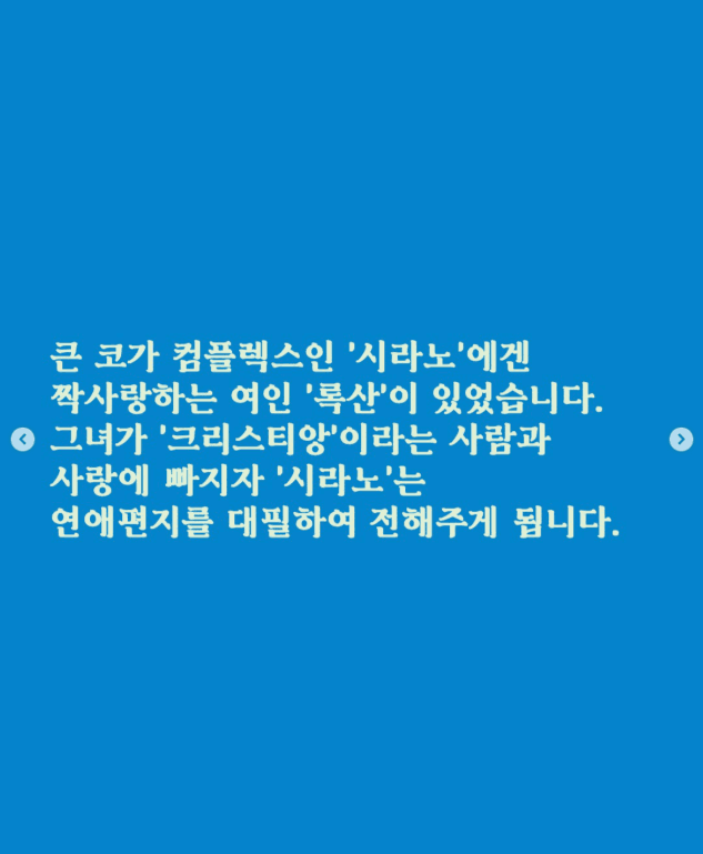 시라노 드 베르주라크 [서울 성북] promotional image 4