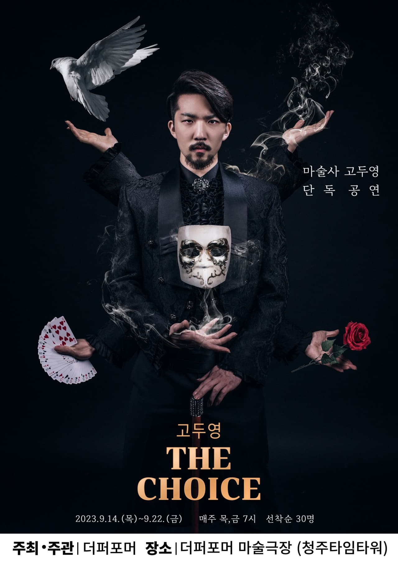 고두영의 더초이스 매직쇼 [청주] promotional image 1