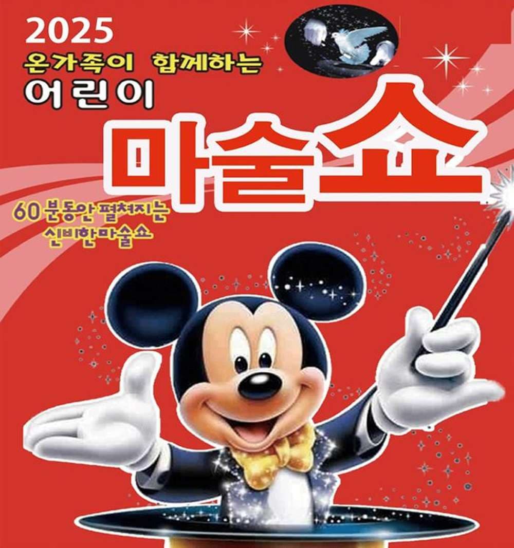 어린이마술쇼 [부산] promotional image 1