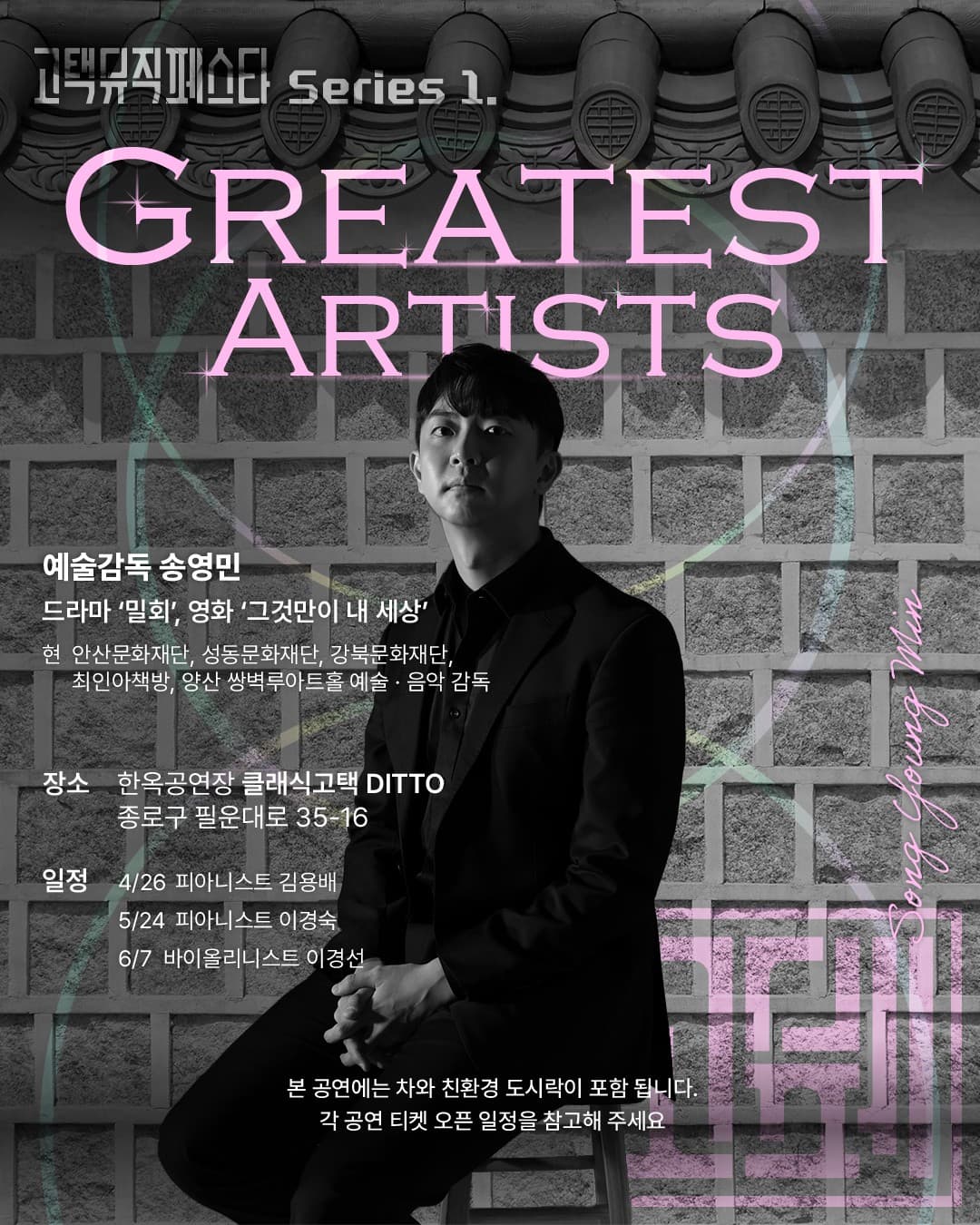 고택뮤직페스타 시리즈 1, Greatest Artists: 피아니스트 김용배 소개 이미지 3