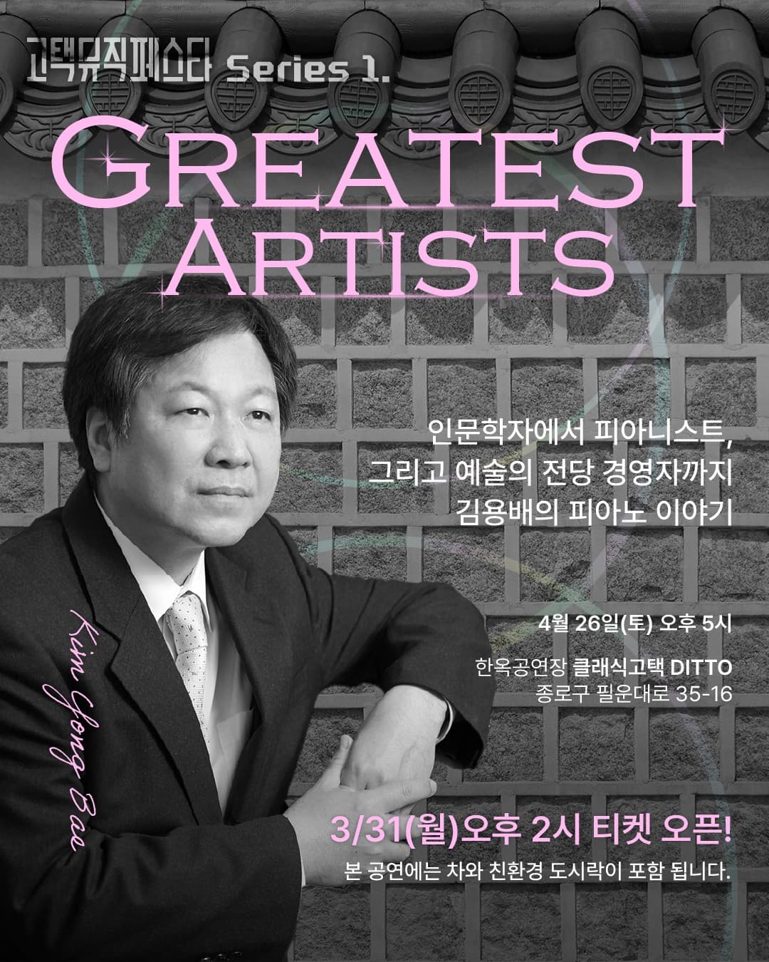 고택뮤직페스타 시리즈 1, Greatest Artists: 피아니스트 김용배 소개 이미지 1