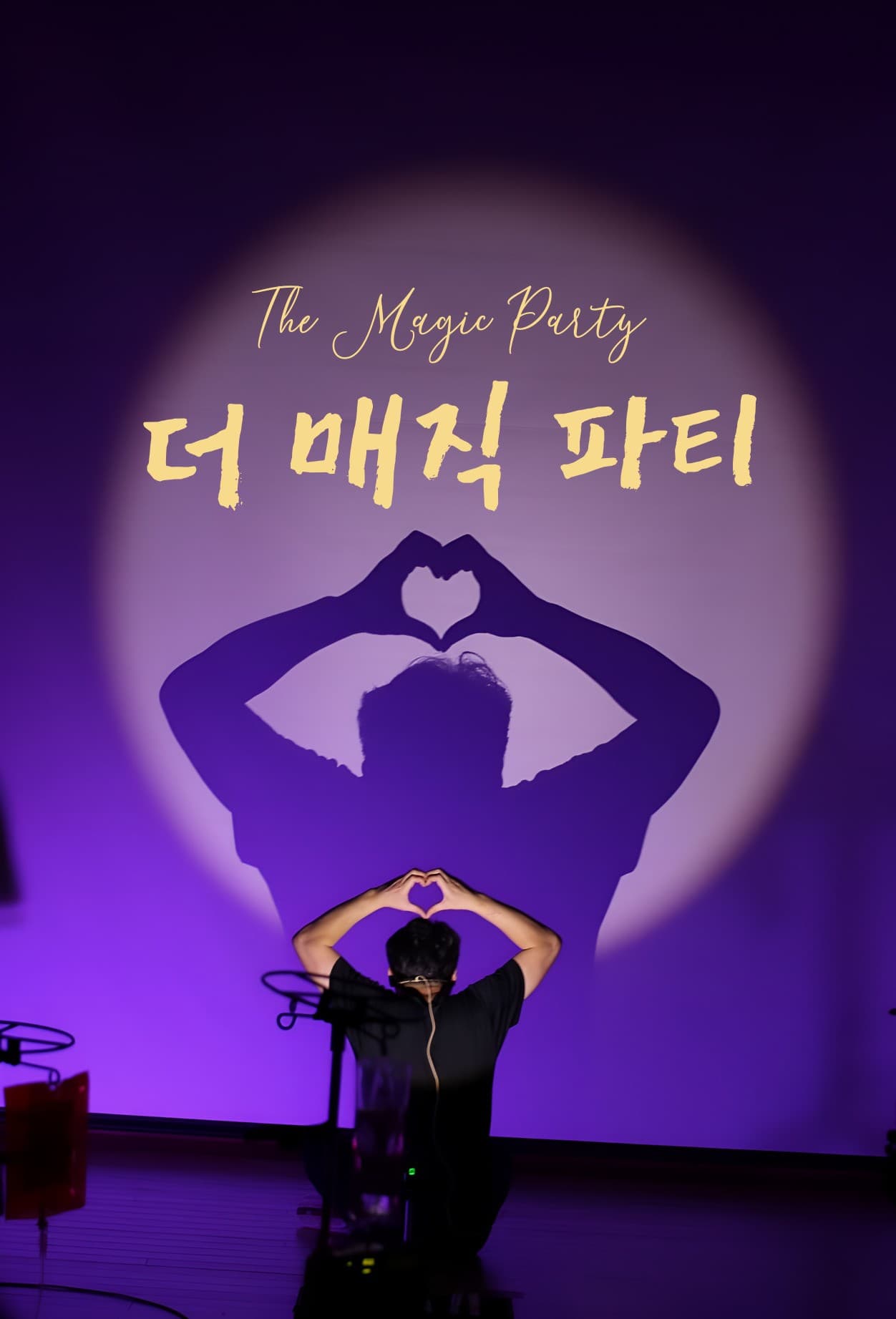 더 매직 파티 [대구] 소개 이미지 1