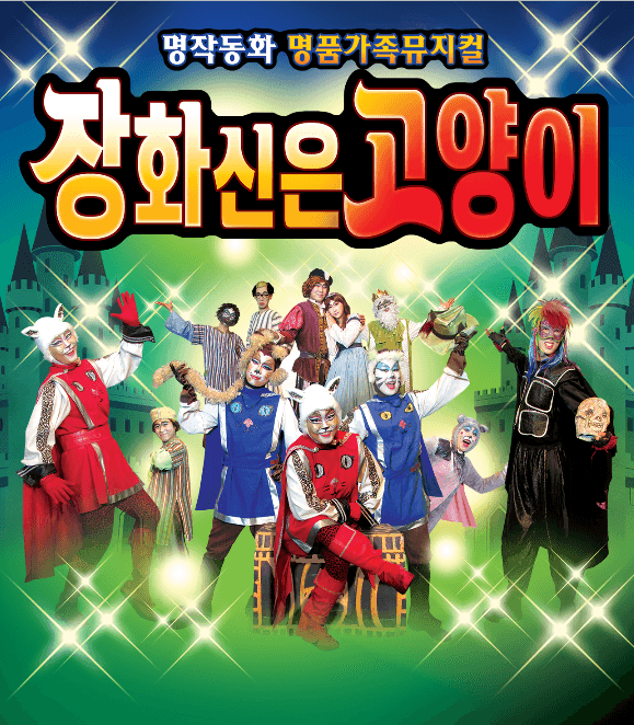 장화신은 고양이 [대전] 소개 이미지 1
