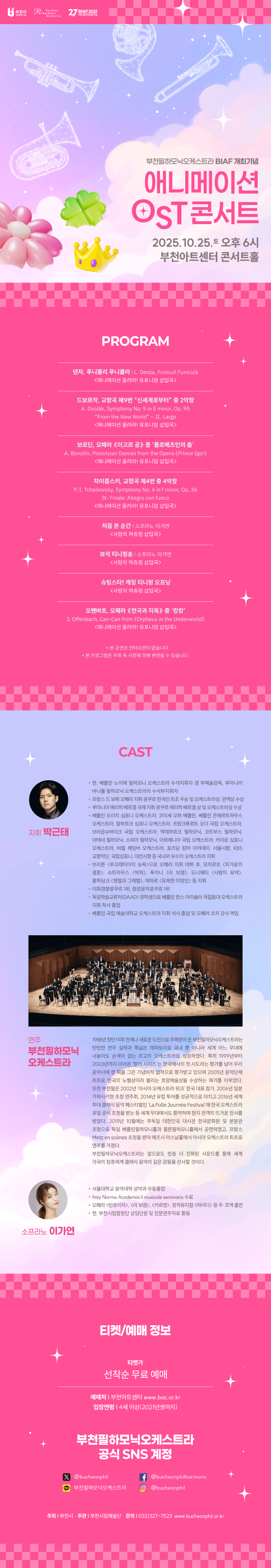 부천필하모닉오케스트라 기획연주회, BIAF 개최기념 애니메이션 OST 콘서트 소개 이미지 1