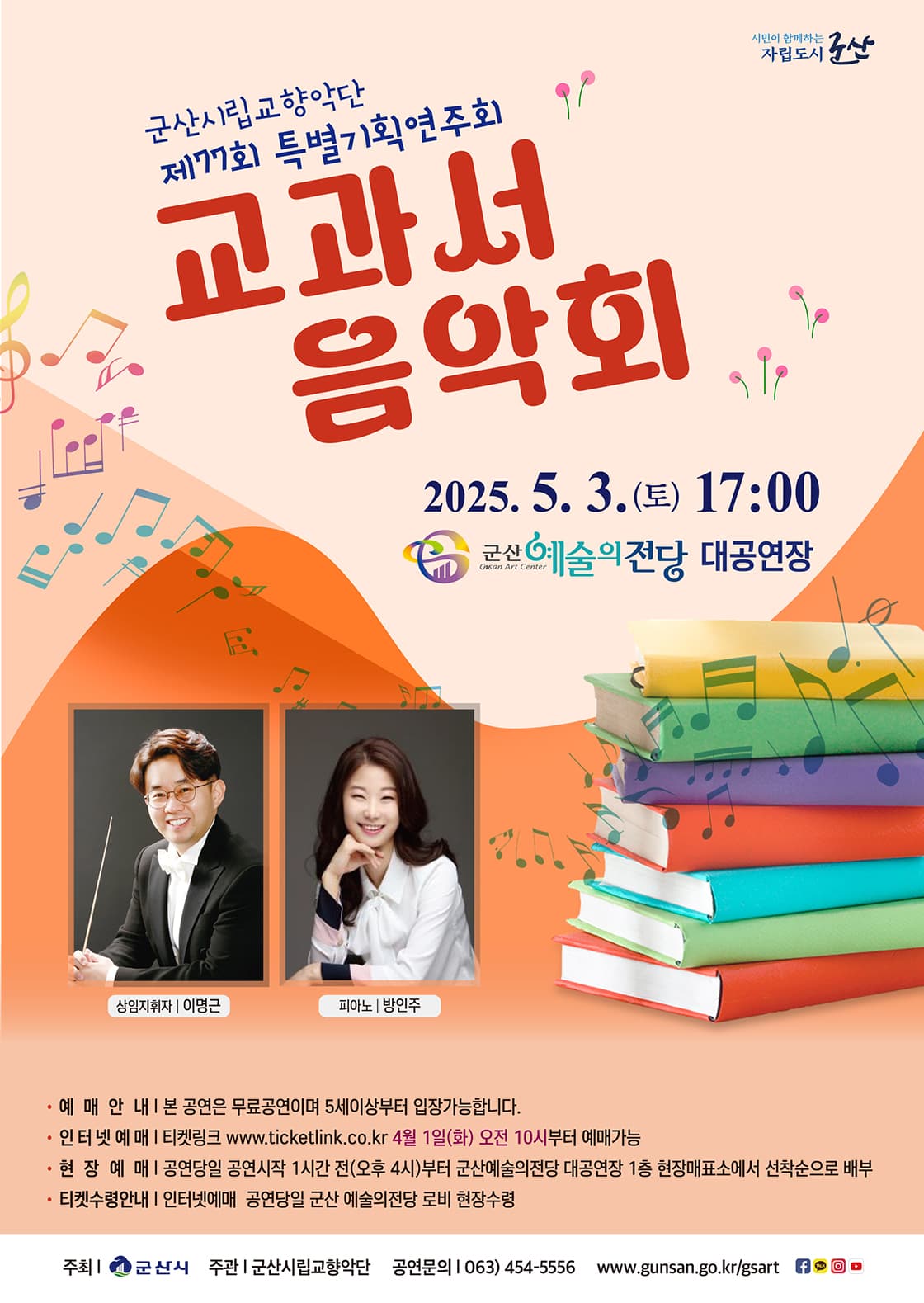 제77회 군산시립교향악단 특별기획연주회 소개 이미지 1