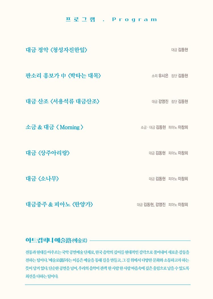 제33회 굿모닝콘서트, 아트컴퍼니 예술로: 대금, 천년의 소리에 반하다 promotional image 3