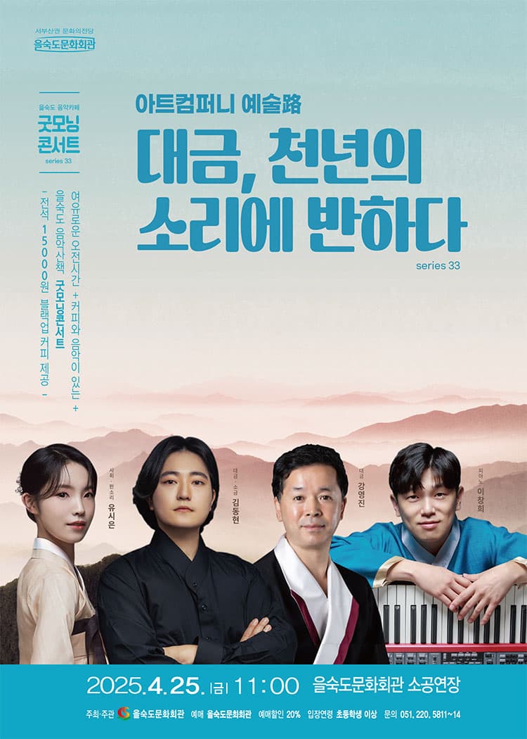 제33회 굿모닝콘서트, 아트컴퍼니 예술로: 대금, 천년의 소리에 반하다 promotional image 1