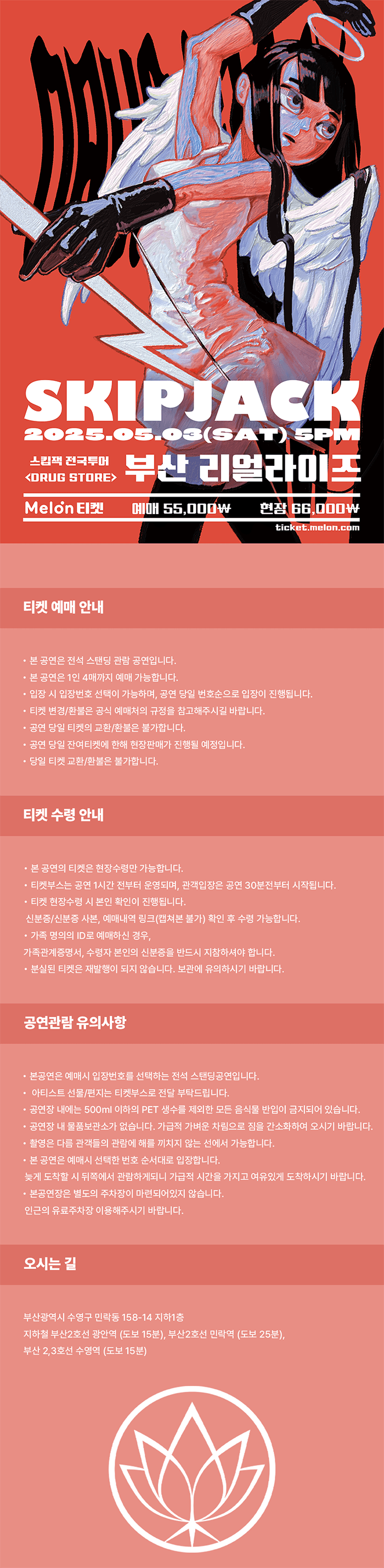 스킵잭 전국투어, DRUG STORE [부산] 소개 이미지 1