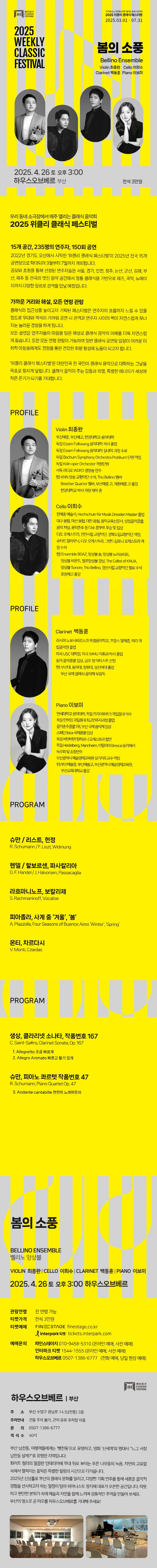 위클리 클래식 페스티벌, 벨리노 앙상블: 봄의 소풍 [부산 수영] 소개 이미지 1