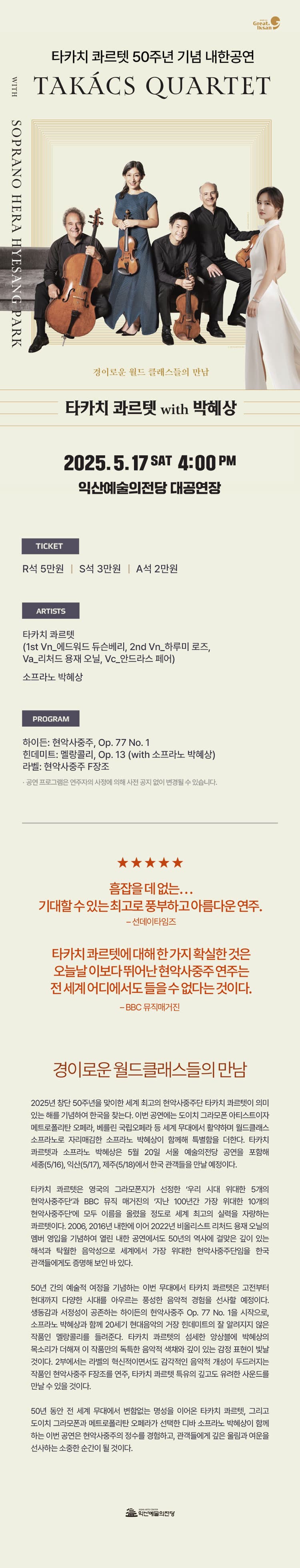 타카치 콰르텟 with 박혜상 [익산] 소개 이미지 1
