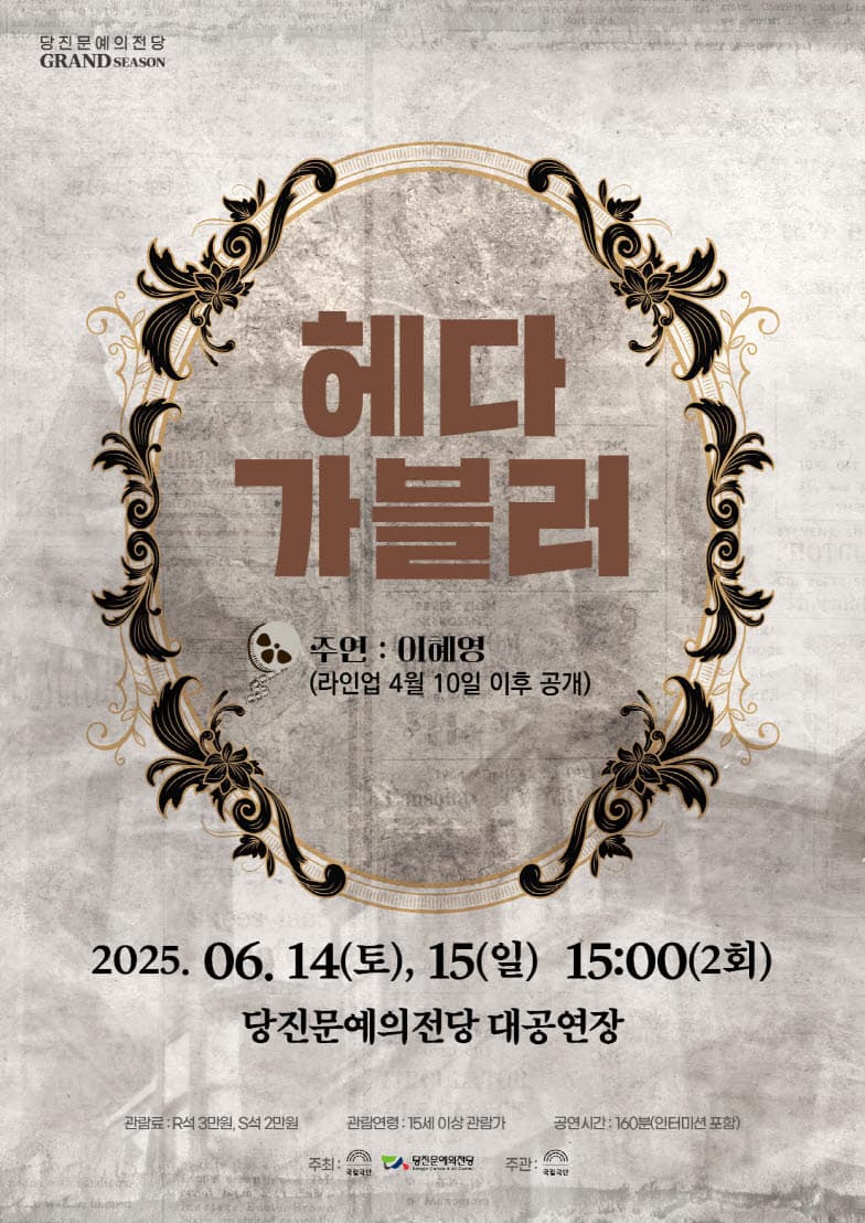 국립극단, 헤다 가블러 [당진] 소개 이미지 1
