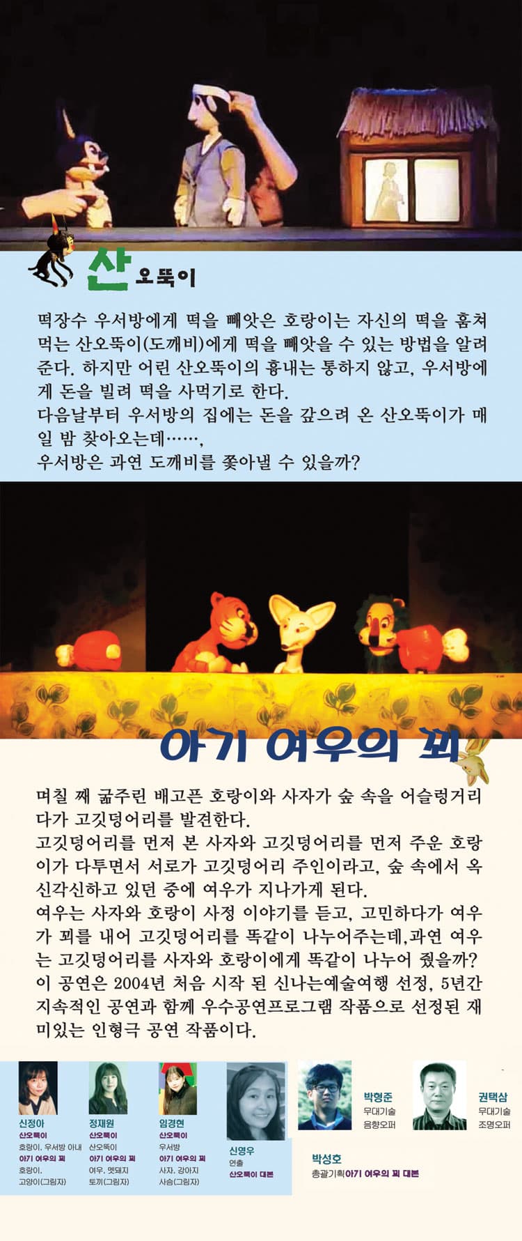 두 가지 이야기, 창작인형극: 산오뚝이, 아기 여우의 꾀 [춘천] 소개 이미지 2