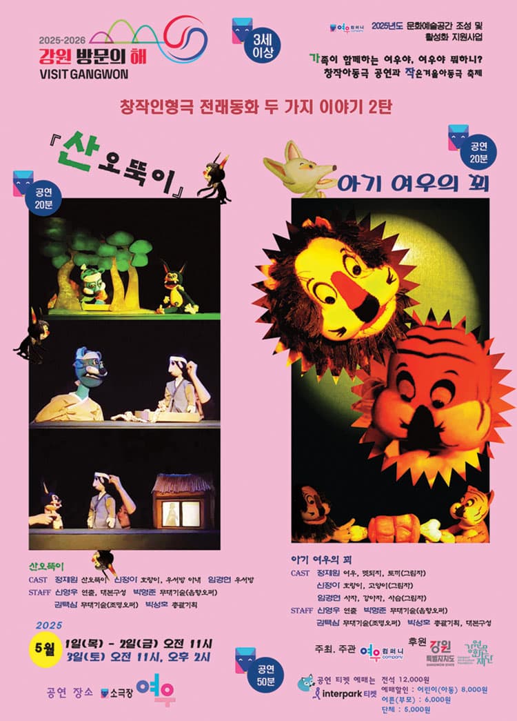 두 가지 이야기, 창작인형극: 산오뚝이, 아기 여우의 꾀 [춘천] 소개 이미지 1