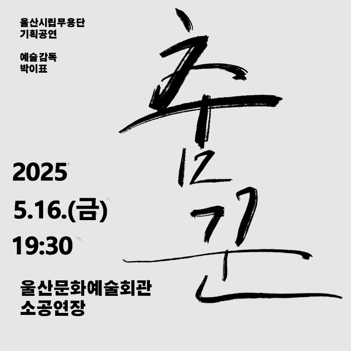 울산시립무용단 기획공연, 춤꾼 [울산] 소개 이미지 1