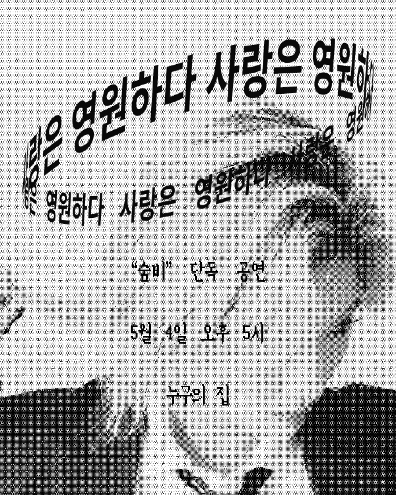 숨비 단독 공연: 사랑은 영원하다 [인천] 소개 이미지 1