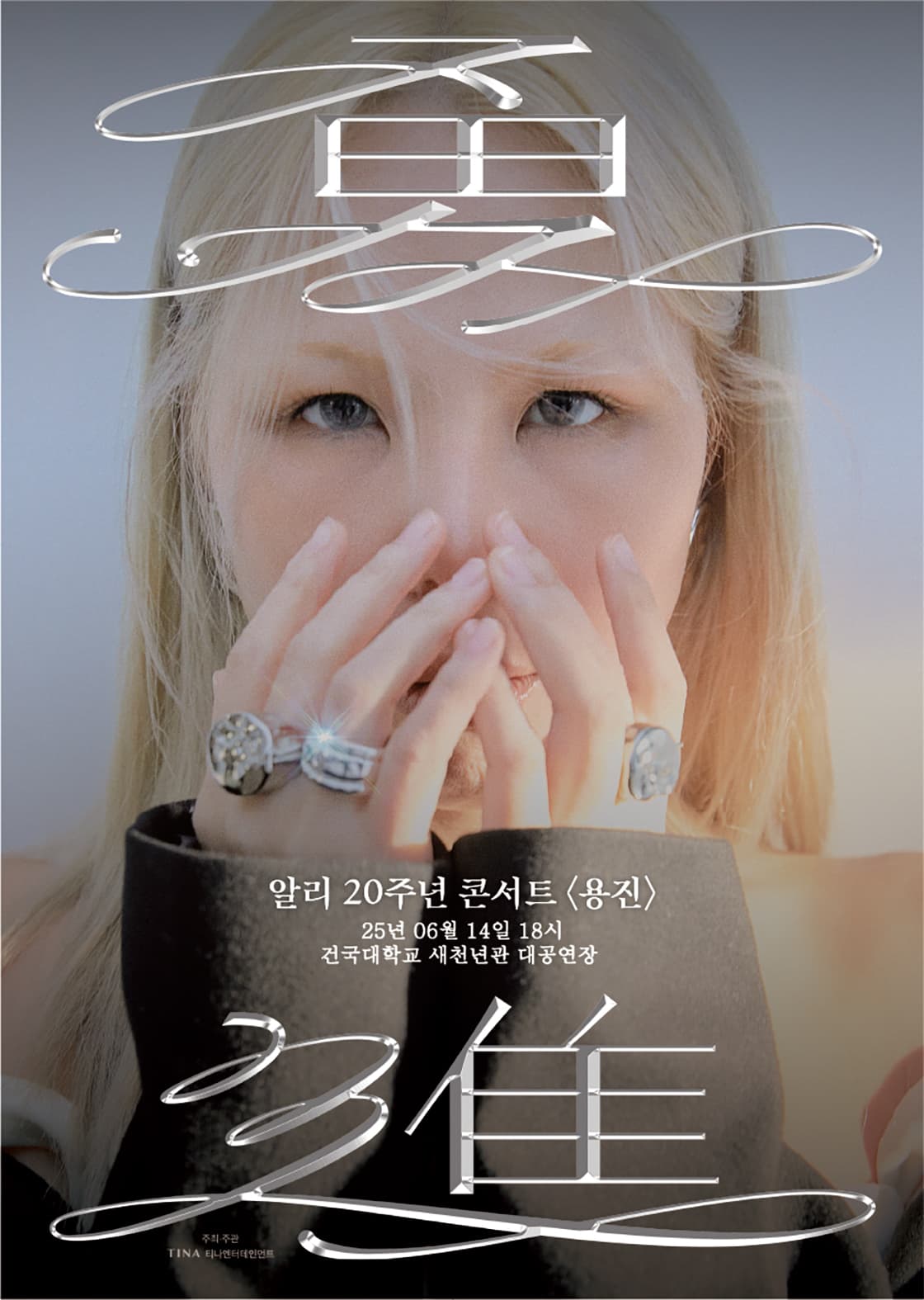 알리 20주년 콘서트: 용진 (勇進) 소개 이미지 1