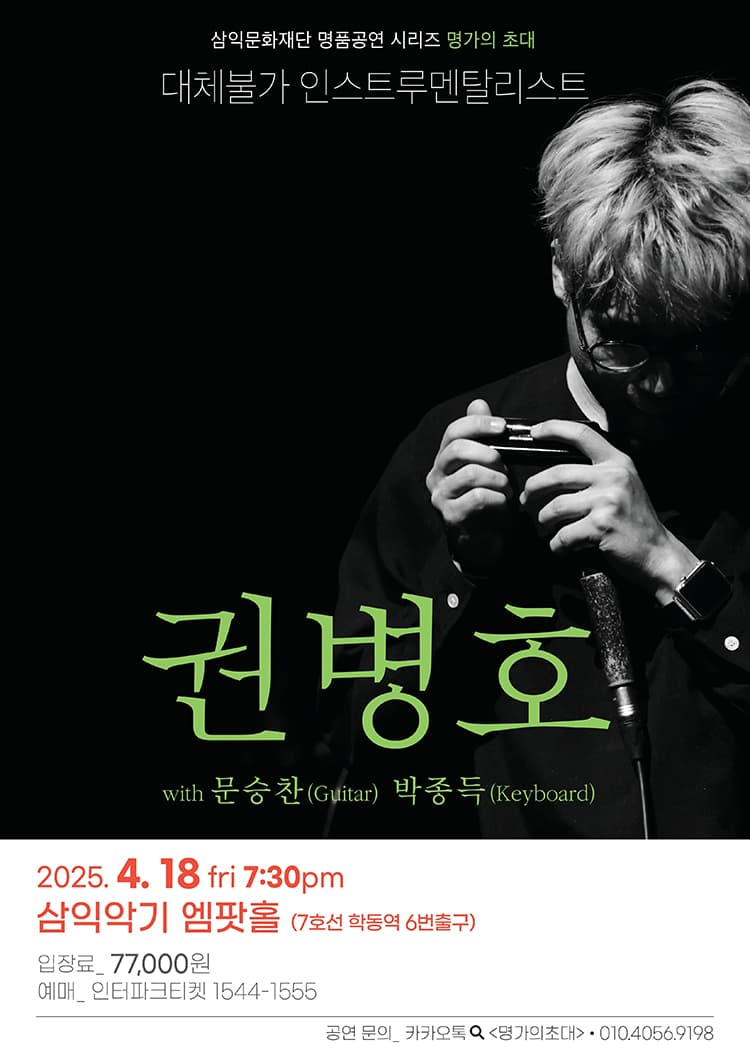 명가의 초대, 대체불가 멀티악기 연주가 권병호 콘서트 promotional image 1