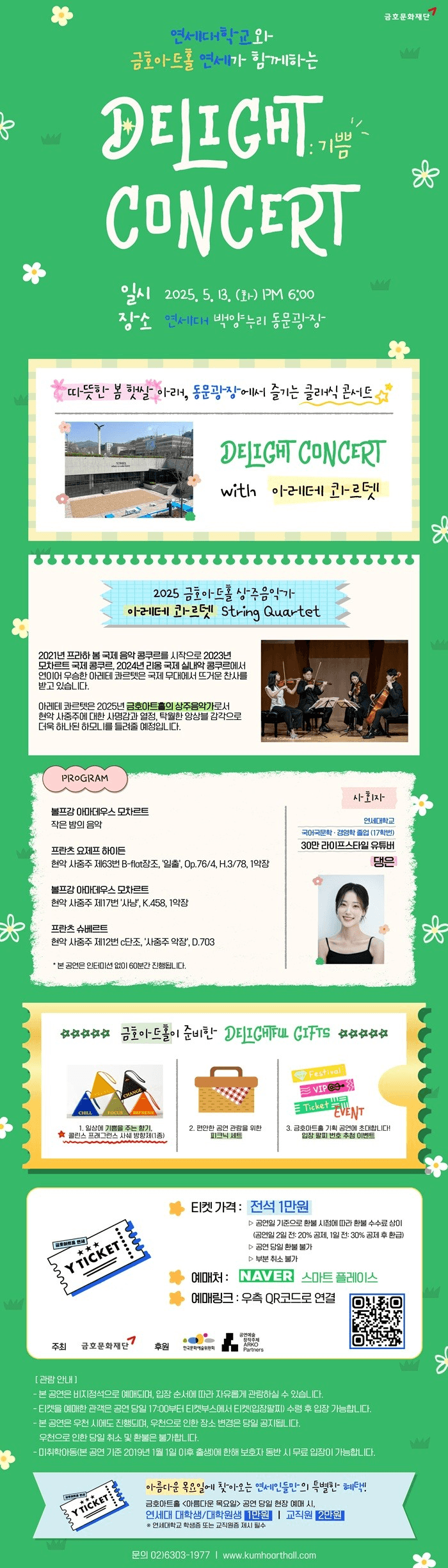 연세대학교 X 금호아트홀: Delight Concert 소개 이미지 1