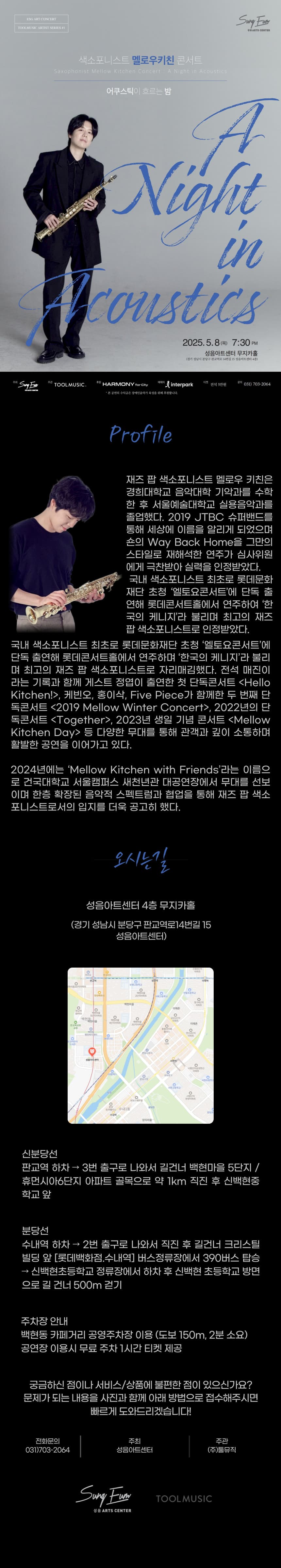 색소포니스트 멜로우키친 콘서트: A Night in Acoustics [성남] 소개 이미지 1