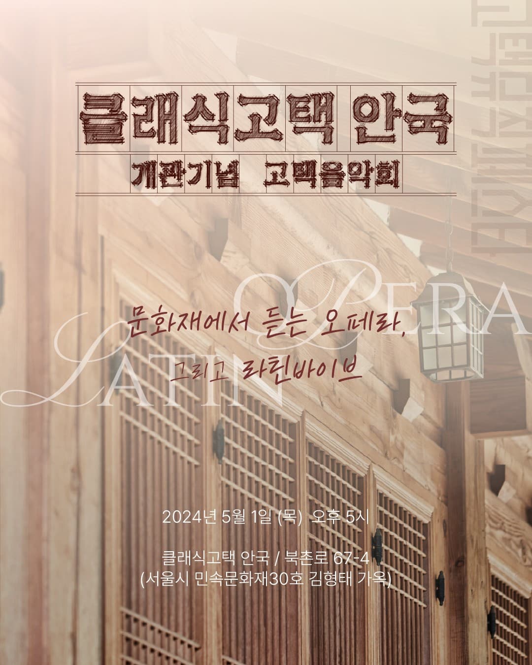 클래식고택 안국 개관기념음악회: 오페라와 라틴 소개 이미지 1