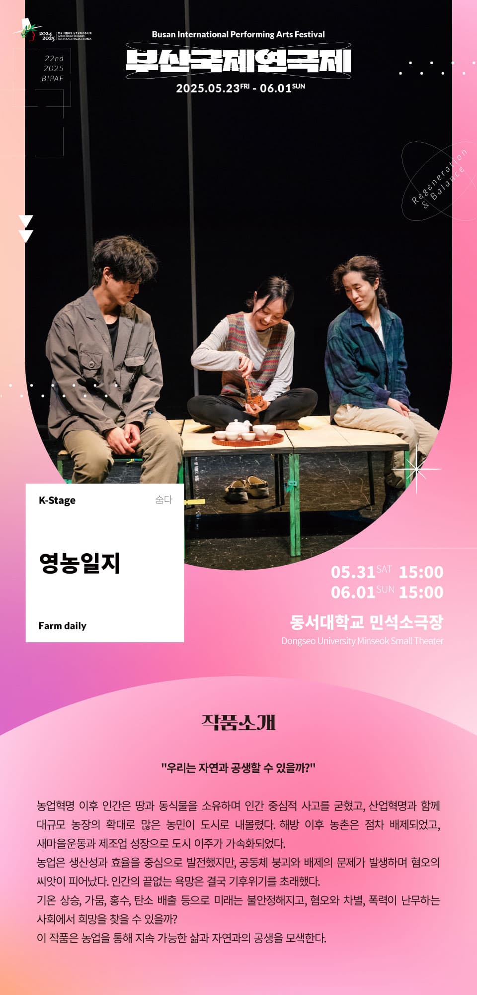 제22회 부산국제연극제, 영농일지 (Farm Daily) promotional image 1