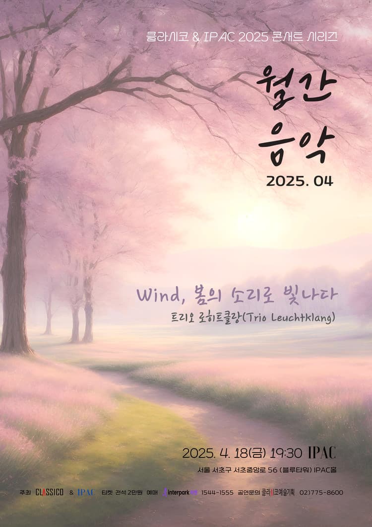 클라시코 & IPAC 콘서트 시리즈 월간음악, 트리오 로히트클랑의 Wind: 봄의 소리로 빛나다 (4월) 소개 이미지 1