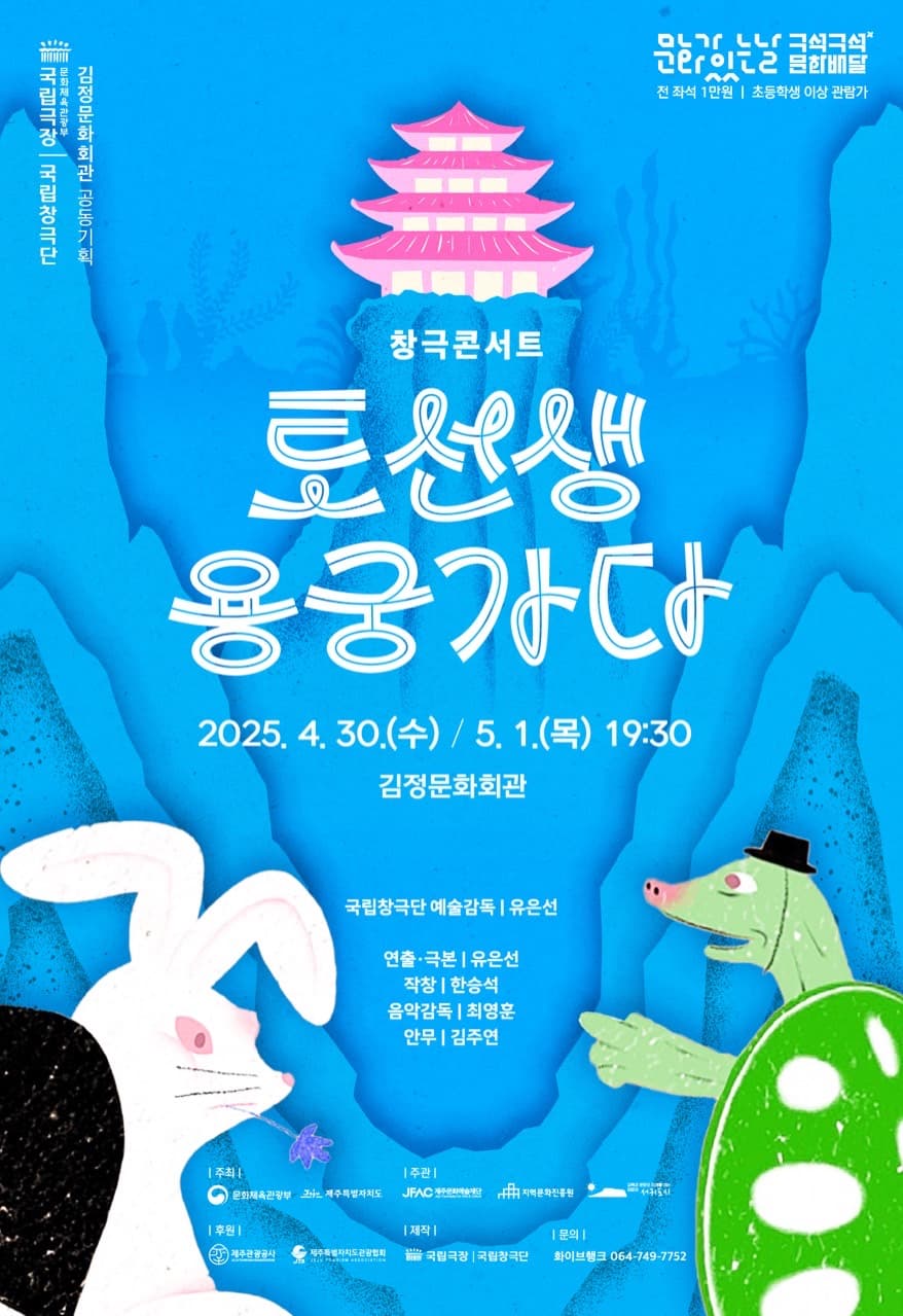 국립창극단, 토선생 용궁가다 [제주 서귀포] promotional image 1