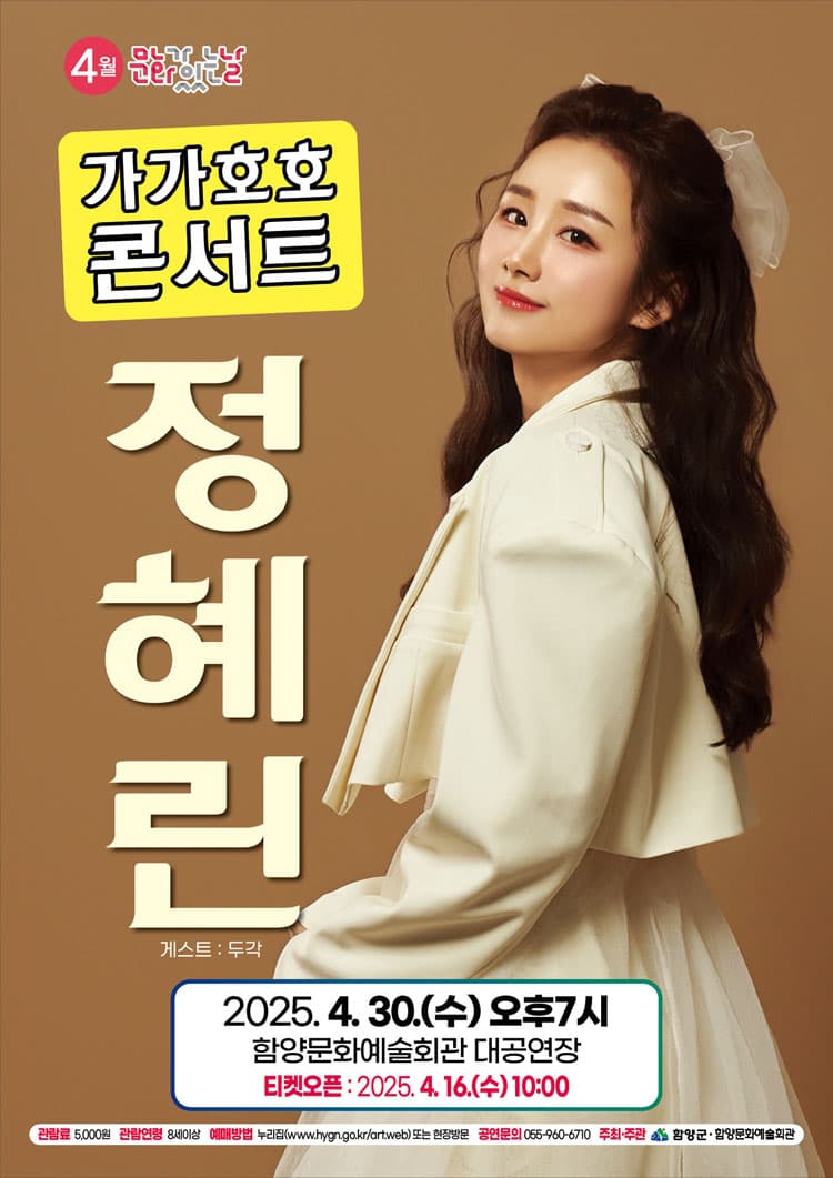 정혜린 가가호호 콘서트 [함양] promotional image 1