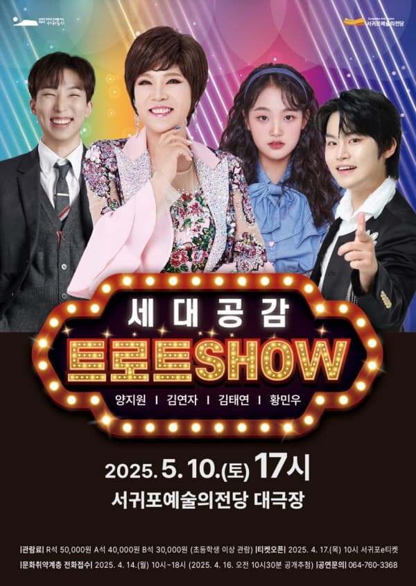 세대공감 트로트SHOW [제주] 소개 이미지 1