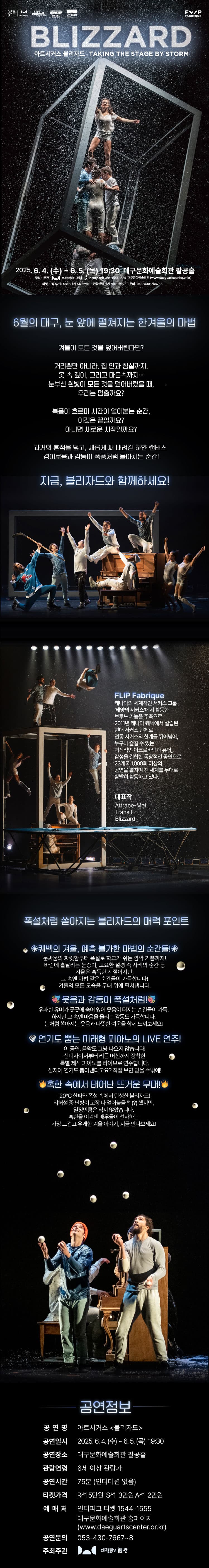 아트서커스, 블리자드 [대구] promotional image 1