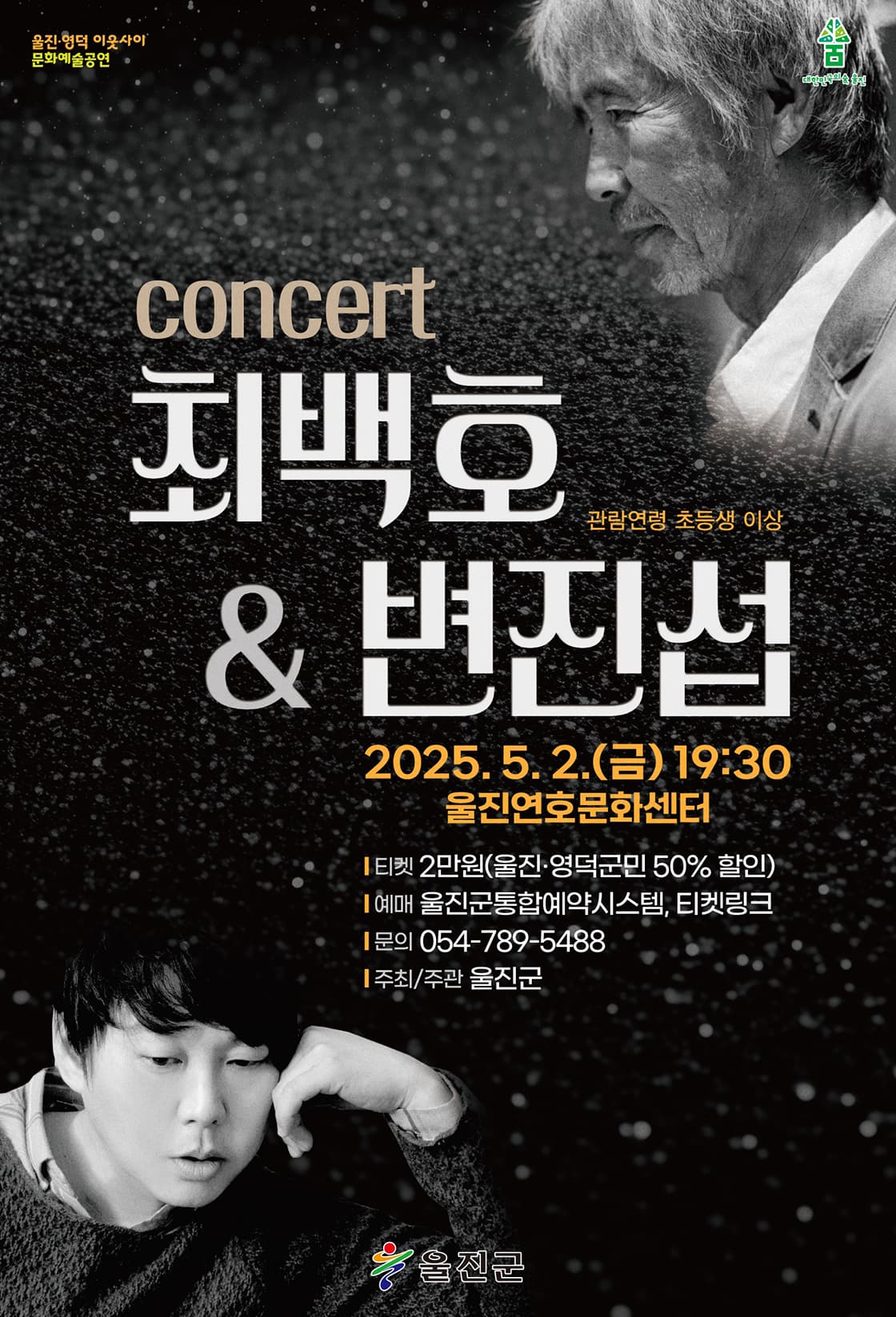 최백호 & 변진섭 낭만콘서트 [울진] 소개 이미지 1