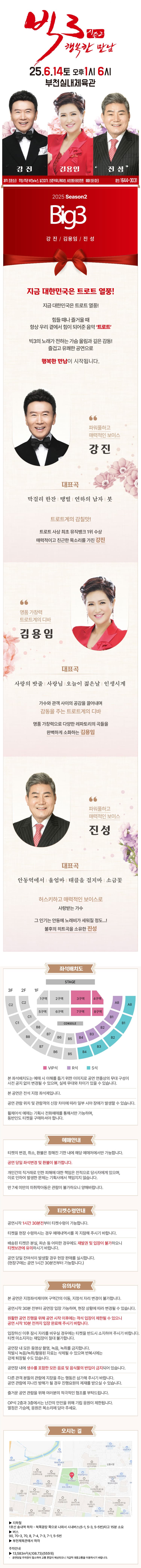 빅3 시즌2, 행복한만남: 강진, 김용임, 진성 [부천] promotional image 1