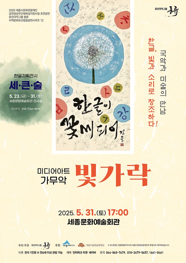 퓨전국악그룹 풍류, 빛가락 [세종] 소개 이미지 1