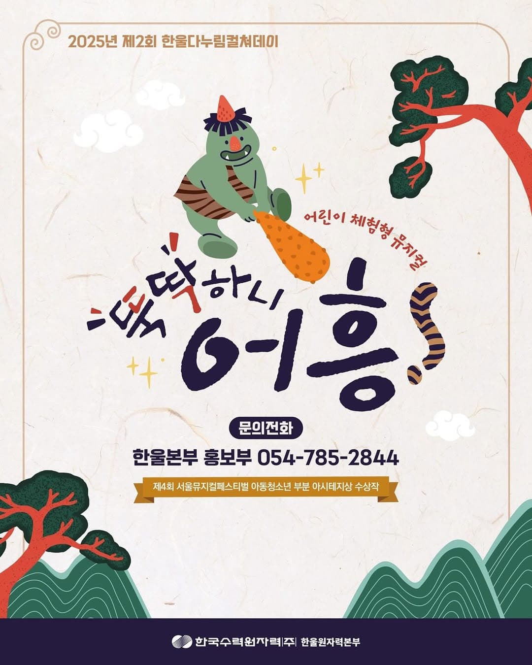 제2회 한울다누림컬쳐데이, 뚝딱하니 어흥 [울진] 소개 이미지 5