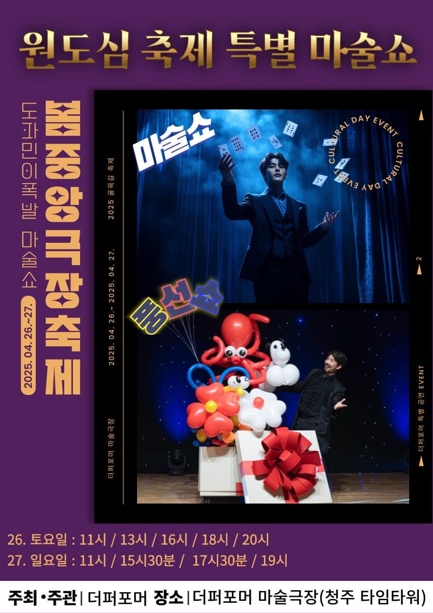 봄중앙극장 축제, 도파민이 폭발 마술쇼: 원도심축제 특별 마술쇼 [청주] promotional image 1
