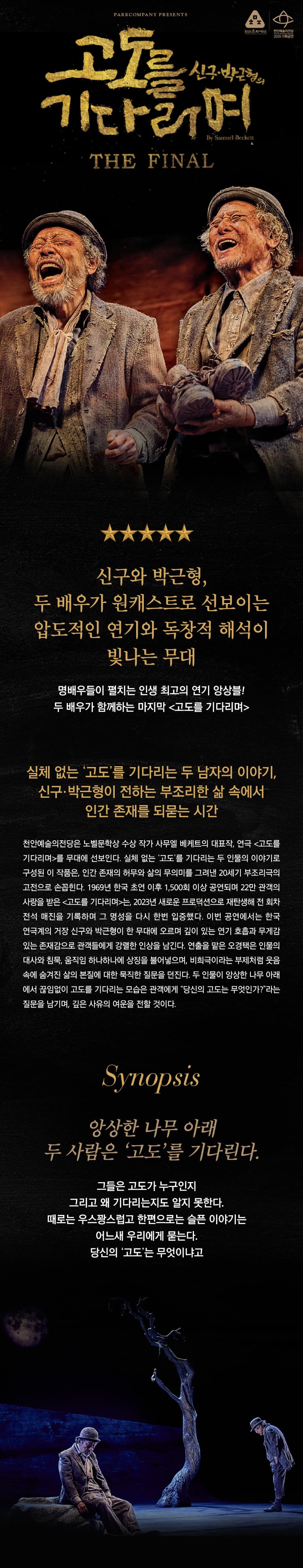 고도를 기다리며 THE FINAL [천안] 소개 이미지 1