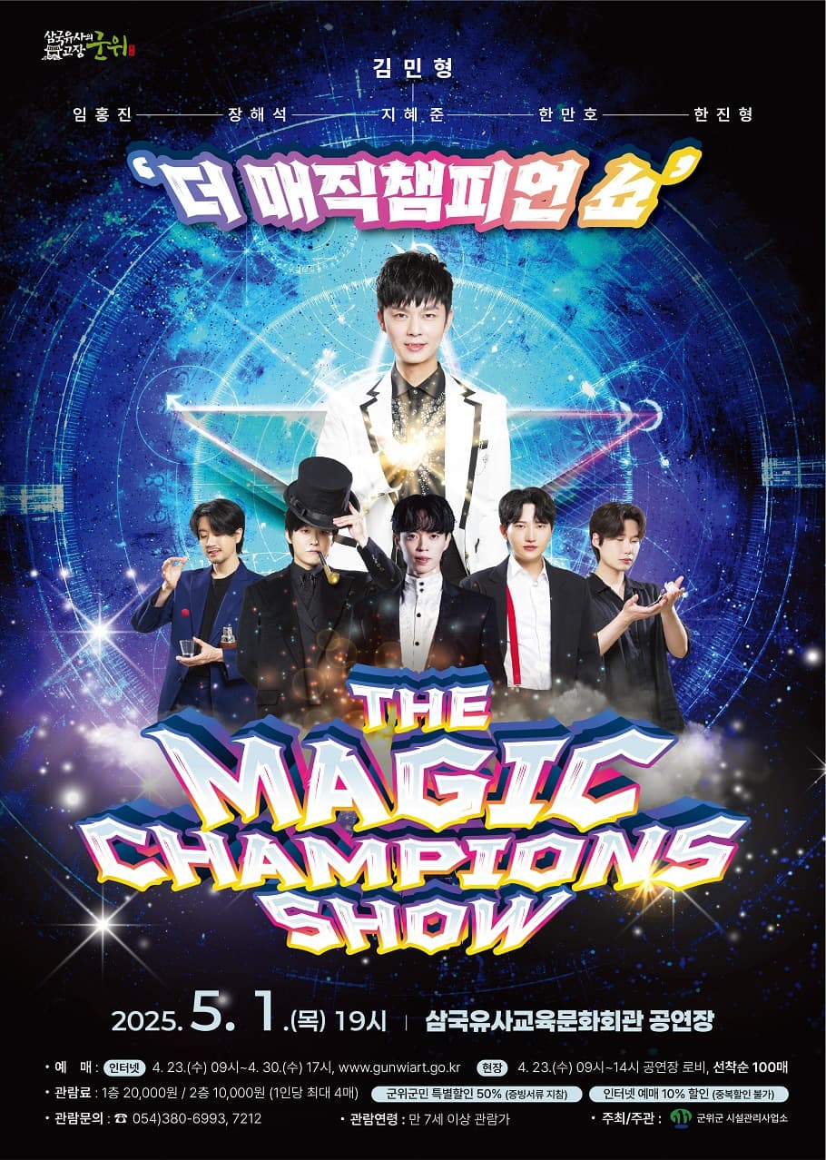 더 매직챔피언 쇼 [군위] promotional image 1