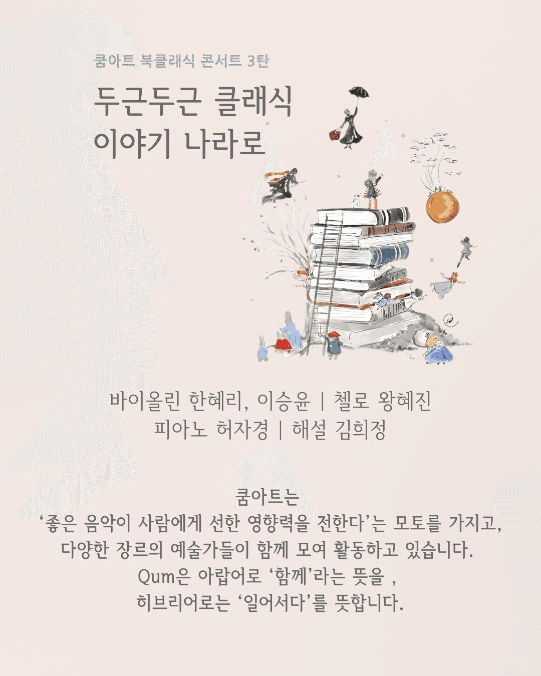 쿰아트 북클래식 3탄, 두근두근 클래식 이야기 나라로 소개 이미지 3