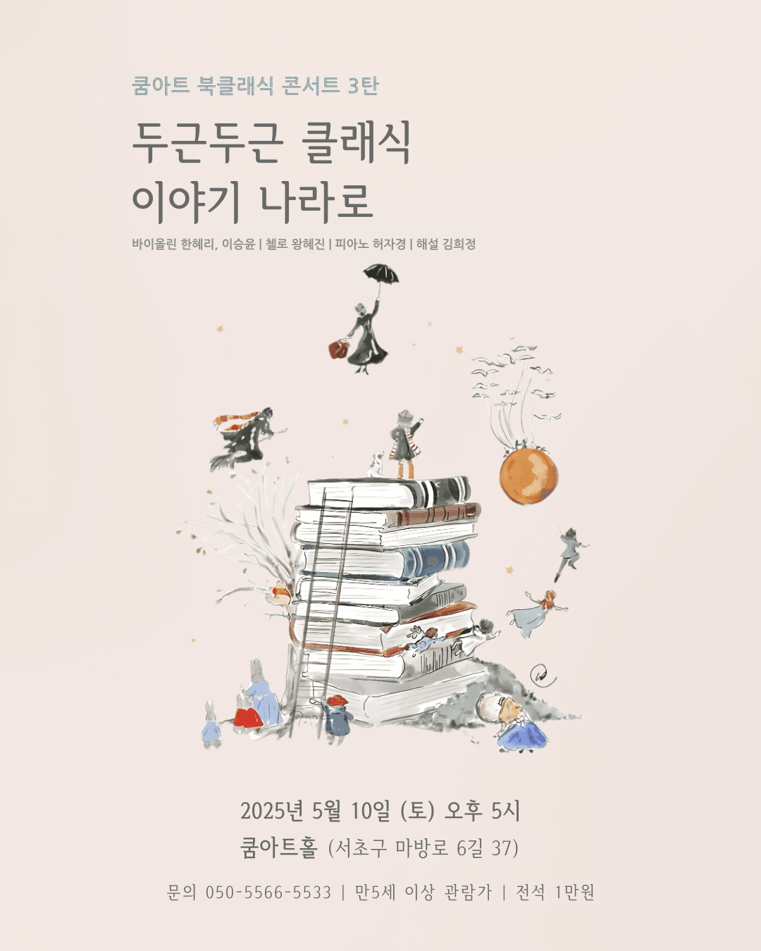 쿰아트 북클래식 3탄, 두근두근 클래식 이야기 나라로 소개 이미지 1
