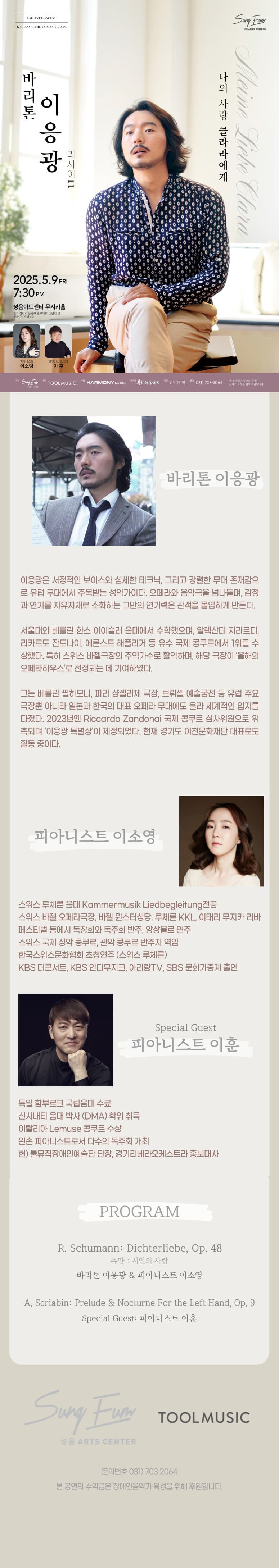 바리톤 이응광 리사이틀: 나의 사랑 클라라에게 Meine Liebe Clara [성남] promotional image 1