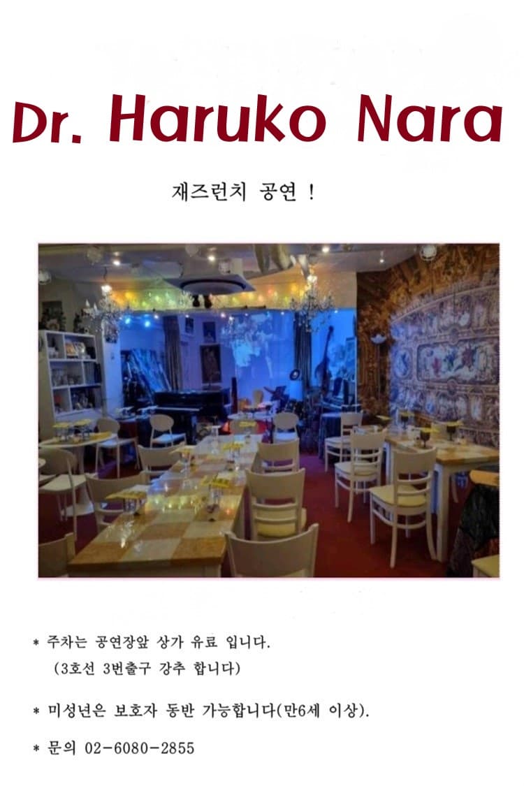 재즈런치, 닥터 하루코 나라 내한공연 소개 이미지 4