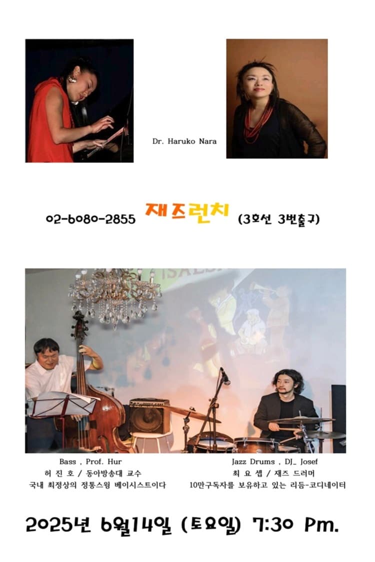 재즈런치, 닥터 하루코 나라 내한공연 소개 이미지 3