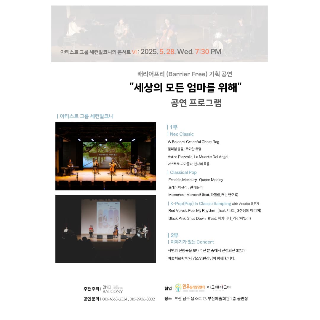 아티스트 그룹 세컨발코니 콘서트 VI: 세상의 모든 엄마를 위해 [부산] 소개 이미지 2