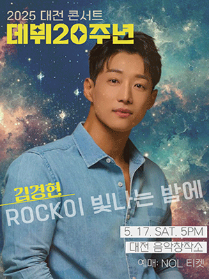 김경현의 락이 빛나는 밤에 [대전] 소개 이미지 1