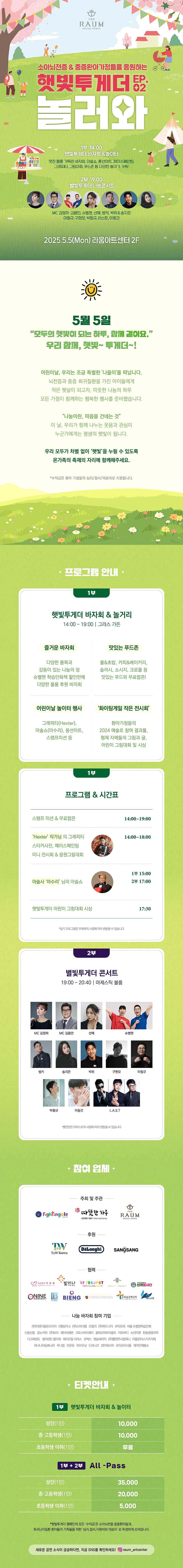 어린이날 햇빛투게더 Ep.02, 놀러와: 별빛투게더 나눔콘서트 소개 이미지 1
